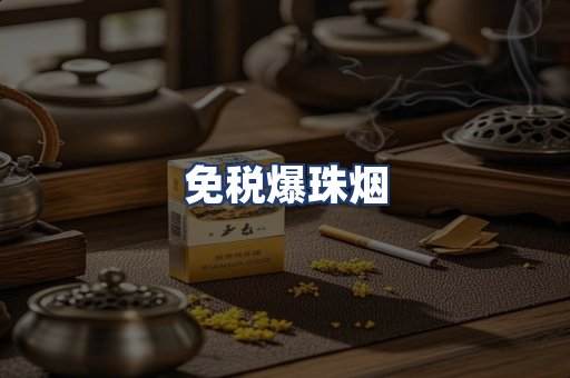 免税爆珠烟